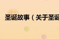 圣诞故事（关于圣诞故事的基本详情介绍）
