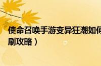 使命召唤手游变异狂潮如何单刷（使命召唤手游变异狂潮单刷攻略）