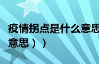 疫情拐点是什么意思（（新冠疫情拐点是什么意思））