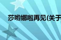 莎哟娜啦再见(关于莎哟娜啦再见的简介)