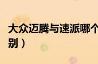 大众迈腾与速派哪个好（速派与迈腾有什么区别）