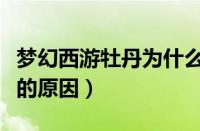 梦幻西游牡丹为什么涨价（梦幻西游牡丹涨价的原因）