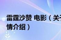 雷霆沙赞 电影（关于雷霆沙赞 电影的基本详情介绍）