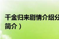 千金归来剧情介绍分集（千金归来电视剧剧情简介）