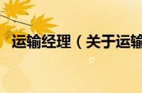 运输经理（关于运输经理的基本详情介绍）