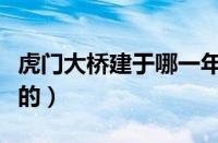 虎门大桥建于哪一年（虎门大桥是什么时候建的）