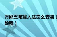 万能五笔输入法怎么安装（万能五笔输入法进行安装的操作教程）