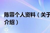 陈蓉个人资料（关于陈蓉个人资料的基本详情介绍）