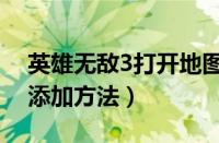 英雄无敌3打开地图秘籍（英雄无敌3中地图添加方法）