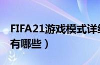 FIFA21游戏模式详细介绍（FIFA21游戏模式有哪些）