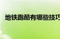 地铁跑酷有哪些技巧（地铁跑酷技巧介绍）