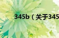 345b（关于345b的基本详情介绍）