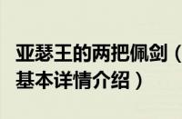 亚瑟王的两把佩剑（关于亚瑟王的两把佩剑的基本详情介绍）