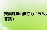 我国哪座山被称为“五岳之首”（支付宝蚂蚁庄园9月15日答案）
