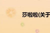 莎啦啦(关于莎啦啦的简介)
