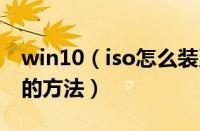 win10（iso怎么装系统 win10 iso安装系统的方法）