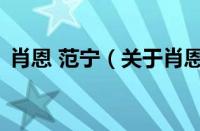 肖恩 范宁（关于肖恩 范宁的基本详情介绍）