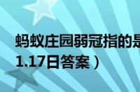 蚂蚁庄园弱冠指的是男子多少岁（蚂蚁庄园11.17日答案）