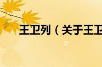 王卫列（关于王卫列的基本详情介绍）