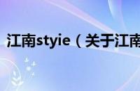 江南styie（关于江南styie的基本详情介绍）