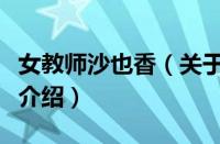 女教师沙也香（关于女教师沙也香的基本详情介绍）