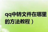 qq中转文件在哪里（找到qq文件中转站位置的方法教程）