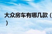 大众房车有哪几款（大众房车价格及图片大全）