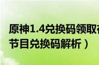 原神1.4兑换码领取在哪里（原神1.4版本特别节目兑换码解析）
