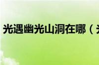 光遇幽光山洞在哪（光遇幽光山洞位置介绍）