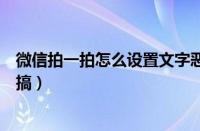 微信拍一拍怎么设置文字恶搞（微信拍一拍如何设置文字恶搞）