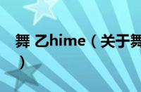 舞 乙hime（关于舞 乙hime的基本详情介绍）
