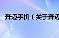 奔迈手机（关于奔迈手机的基本详情介绍）