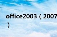 office2003（2007兼容包打不开的解决办法）