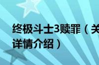 终极斗士3赎罪（关于终极斗士3赎罪的基本详情介绍）