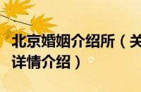 北京婚姻介绍所（关于北京婚姻介绍所的基本详情介绍）