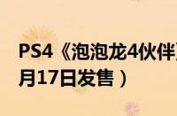 PS4《泡泡龙4伙伴》中文版什么时候出（11月17日发售）