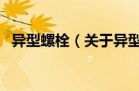 异型螺栓（关于异型螺栓的基本详情介绍）