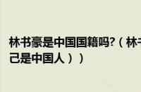 林书豪是中国国籍吗?（林书豪是中国哪里人（林书豪承认自己是中国人））