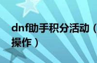 dnf助手积分活动（dnf助手兑换积分的基础操作）