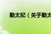 勤太妃（关于勤太妃的基本详情介绍）