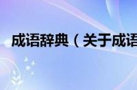 成语辞典（关于成语辞典的基本详情介绍）