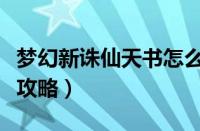 梦幻新诛仙天书怎么玩（梦幻新诛仙天书玩法攻略）