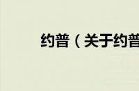 约普（关于约普的基本详情介绍）