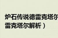 炉石传说德雷克塔尔有什么效果（炉石传说德雷克塔尔解析）