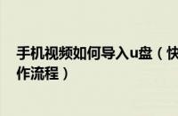 手机视频如何导入u盘（快用苹果助手导入视频到手机的操作流程）