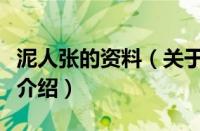 泥人张的资料（关于泥人张的资料的基本详情介绍）