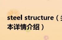 steel structure（关于steel structure的基本详情介绍）