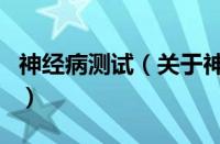 神经病测试（关于神经病测试的基本详情介绍）