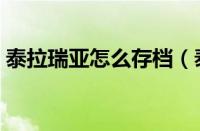 泰拉瑞亚怎么存档（泰拉瑞亚存档备份方法）