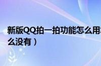 新版QQ拍一拍功能怎么用怎么设置文字（QQ拍一拍功能怎么没有）